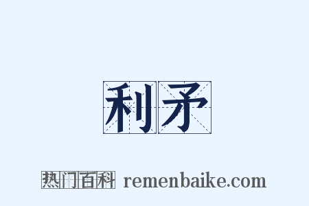 利矛是什么意思的图片